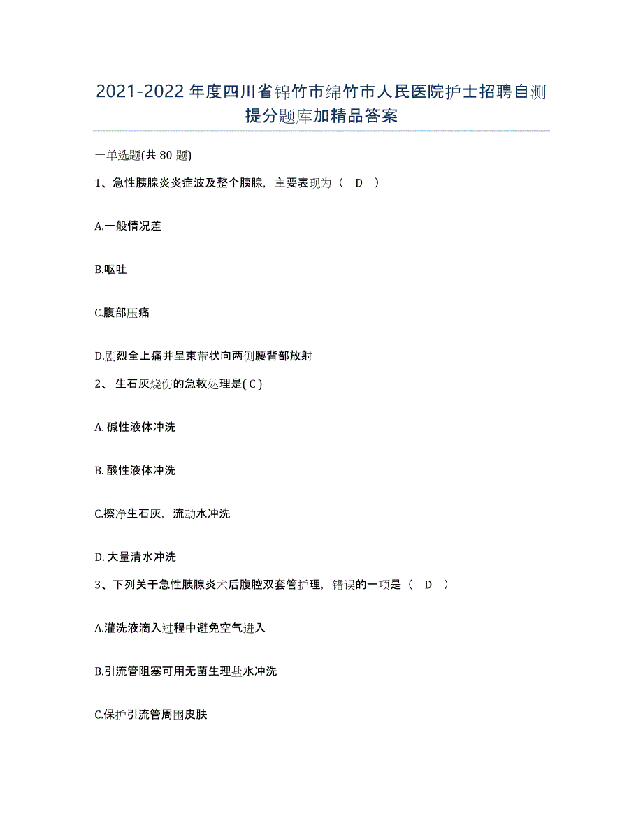 2021-2022年度四川省锦竹市绵竹市人民医院护士招聘自测提分题库加答案_第1页