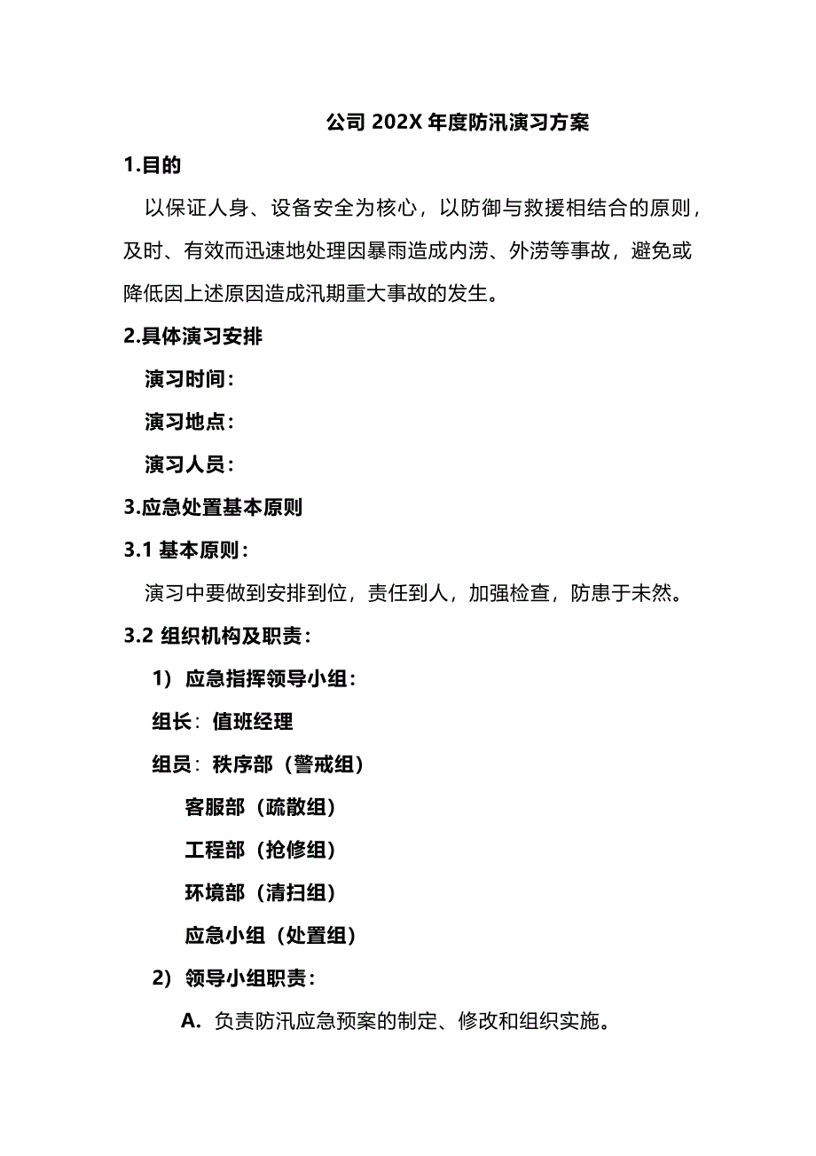 某公司2X年度防汛演习方案_第1页