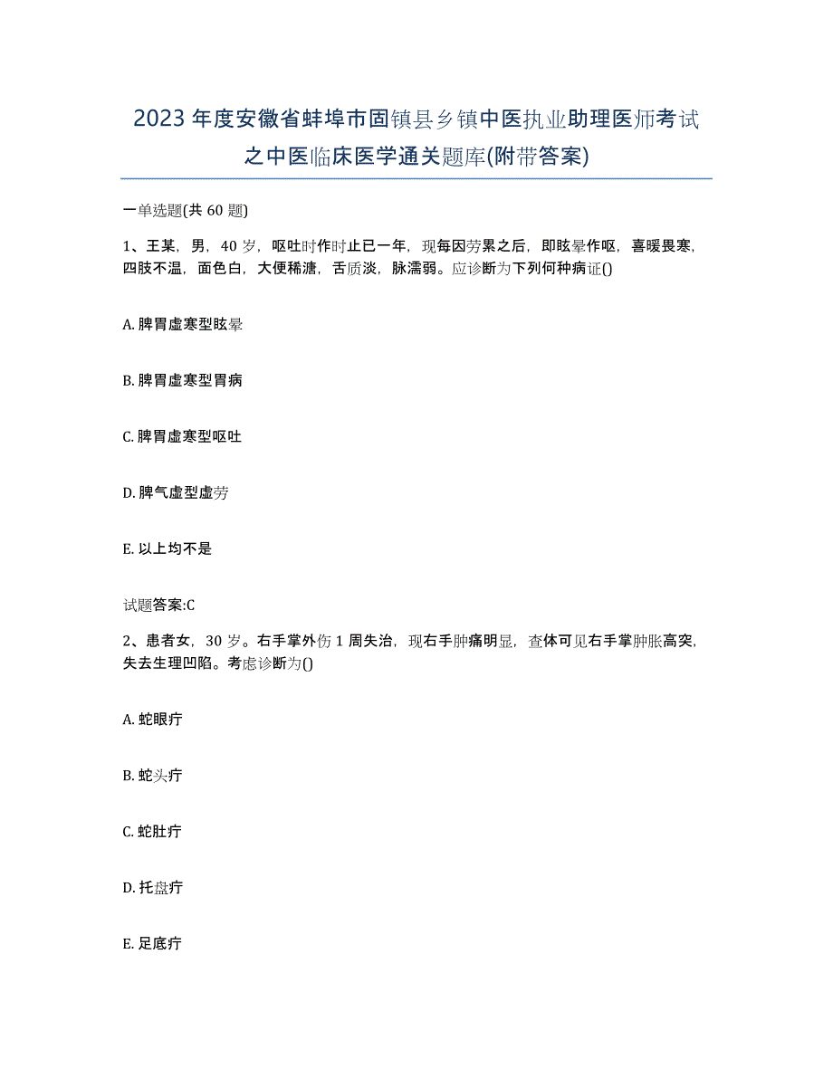 2023年度安徽省蚌埠市固镇县乡镇中医执业助理医师考试之中医临床医学通关题库(附带答案)_第1页