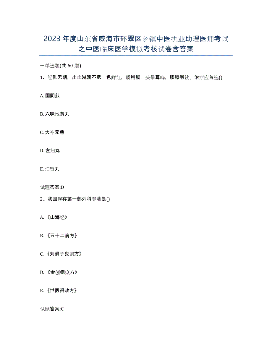 2023年度山东省威海市环翠区乡镇中医执业助理医师考试之中医临床医学模拟考核试卷含答案_第1页