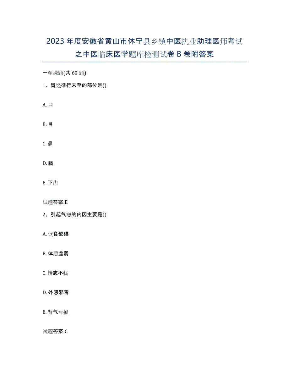 2023年度安徽省黄山市休宁县乡镇中医执业助理医师考试之中医临床医学题库检测试卷B卷附答案_第1页