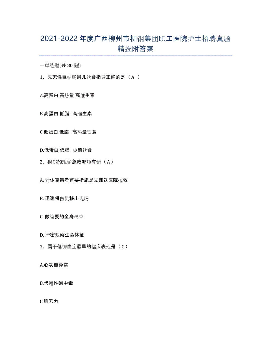 2021-2022年度广西柳州市柳钢集团职工医院护士招聘真题附答案_第1页