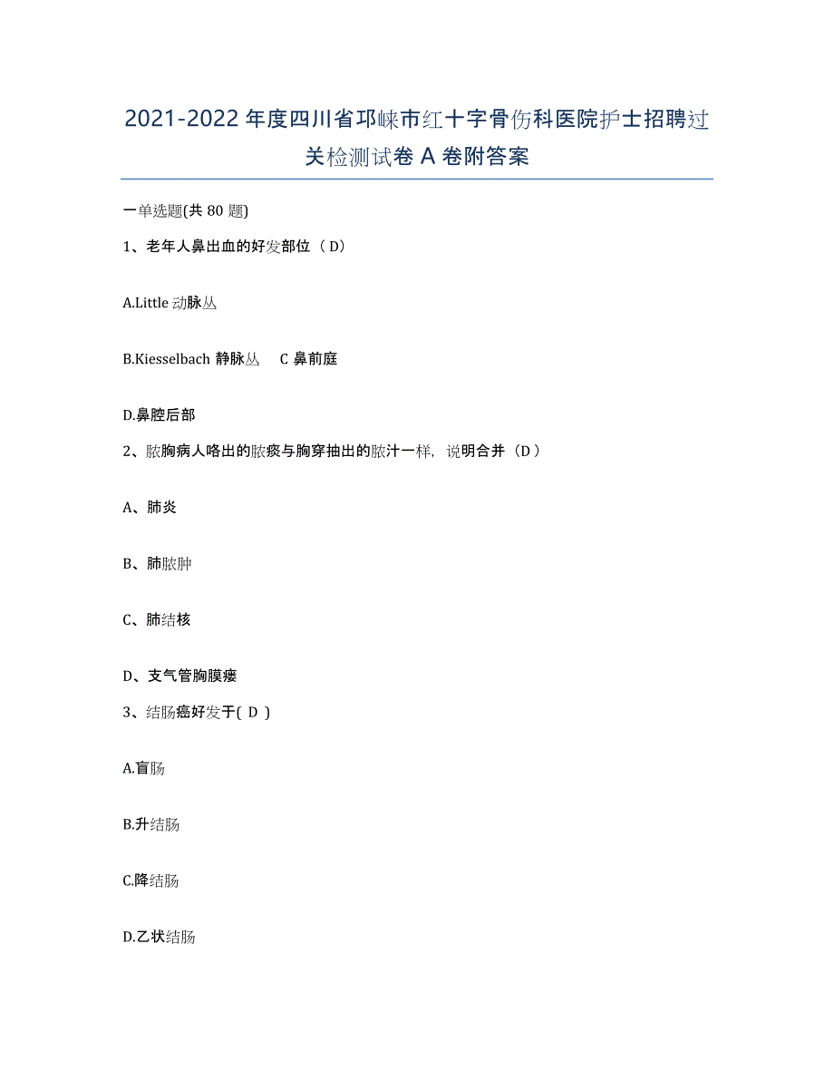 2021-2022年度四川省邛崃市红十字骨伤科医院护士招聘过关检测试卷A卷附答案_第1页