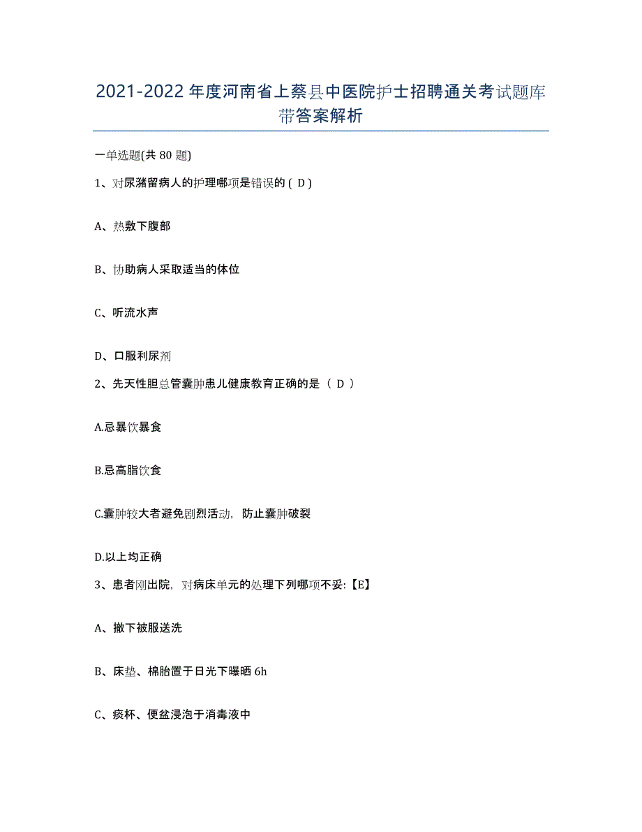 2021-2022年度河南省上蔡县中医院护士招聘通关考试题库带答案解析_第1页