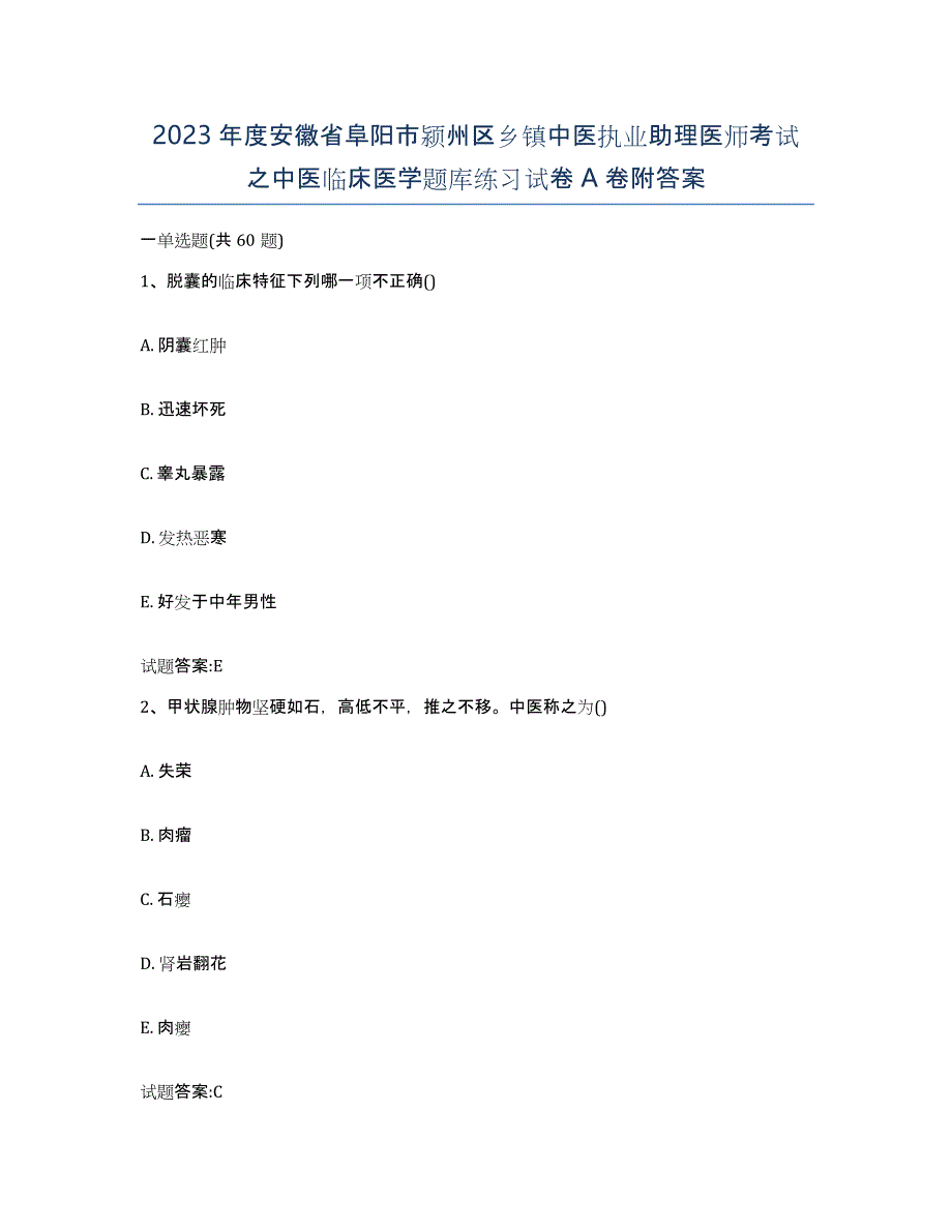 2023年度安徽省阜阳市颍州区乡镇中医执业助理医师考试之中医临床医学题库练习试卷A卷附答案_第1页