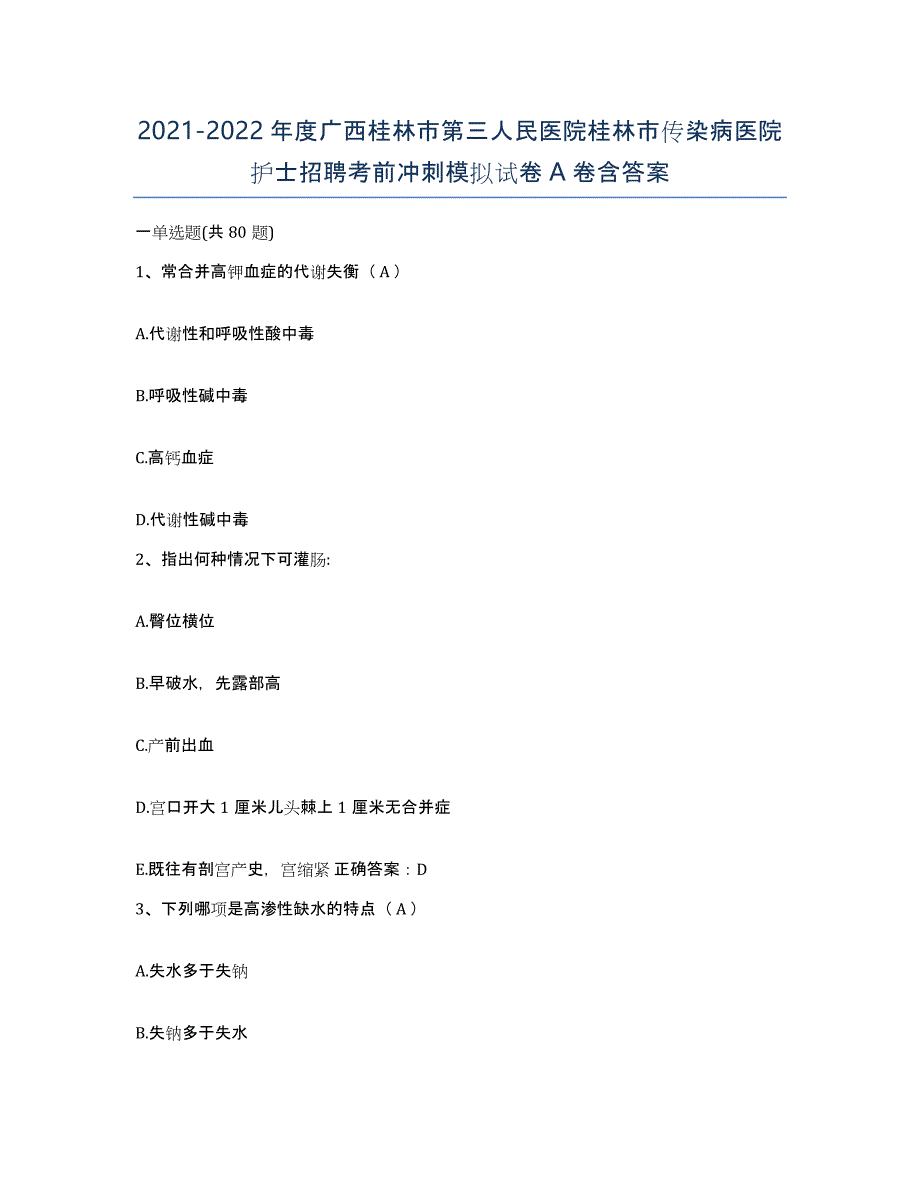 2021-2022年度广西桂林市第三人民医院桂林市传染病医院护士招聘考前冲刺模拟试卷A卷含答案_第1页