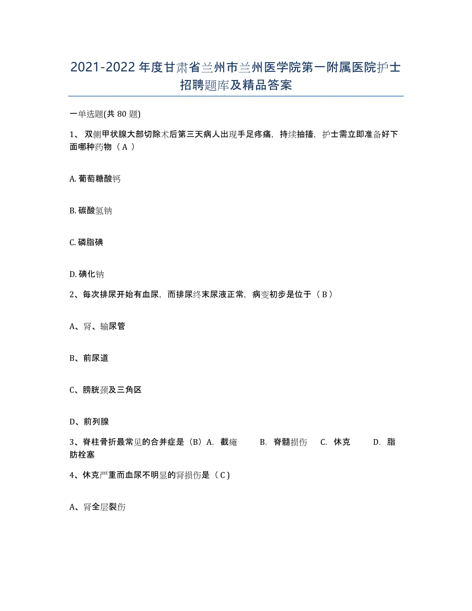 2021-2022年度甘肃省兰州市兰州医学院第一附属医院护士招聘题库及答案_第1页