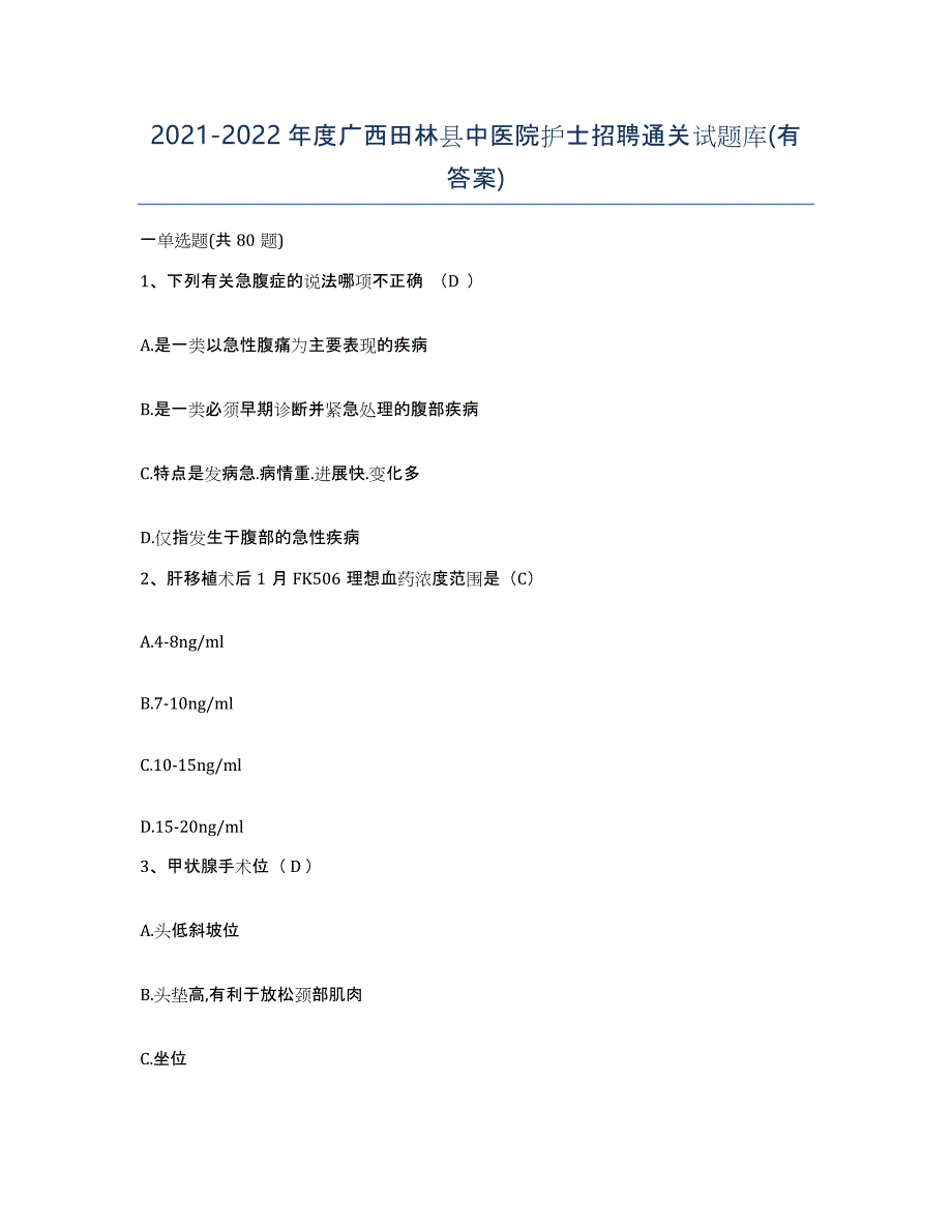 2021-2022年度广西田林县中医院护士招聘通关试题库(有答案)_第1页