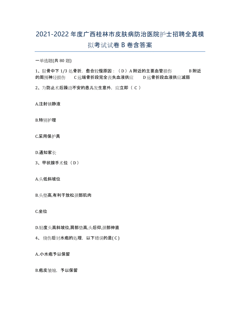 2021-2022年度广西桂林市皮肤病防治医院护士招聘全真模拟考试试卷B卷含答案_第1页