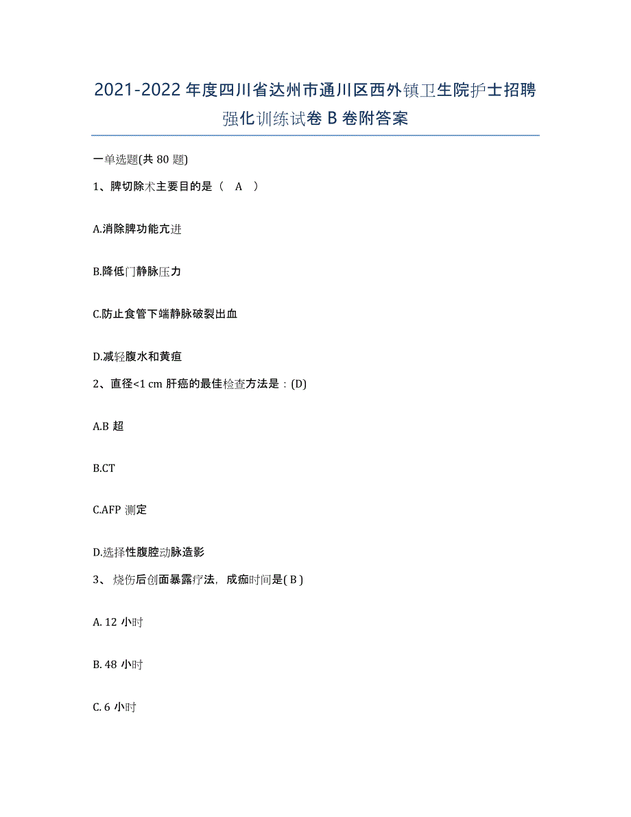 2021-2022年度四川省达州市通川区西外镇卫生院护士招聘强化训练试卷B卷附答案_第1页