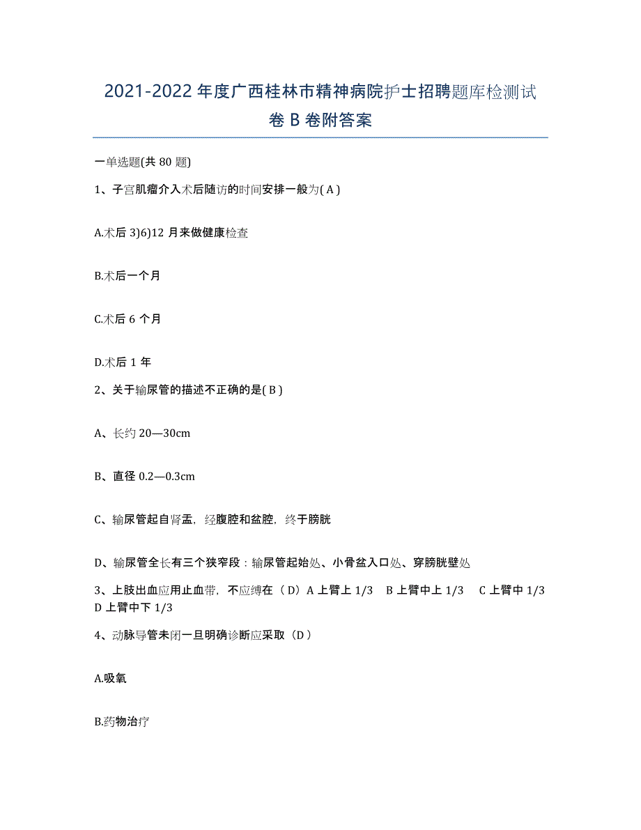 2021-2022年度广西桂林市精神病院护士招聘题库检测试卷B卷附答案_第1页