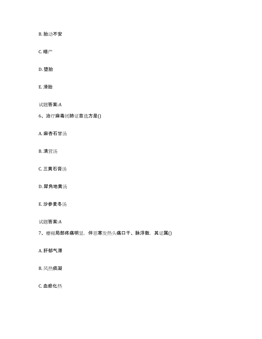 2023年度山东省临沂市罗庄区乡镇中医执业助理医师考试之中医临床医学考前冲刺模拟试卷B卷含答案_第3页