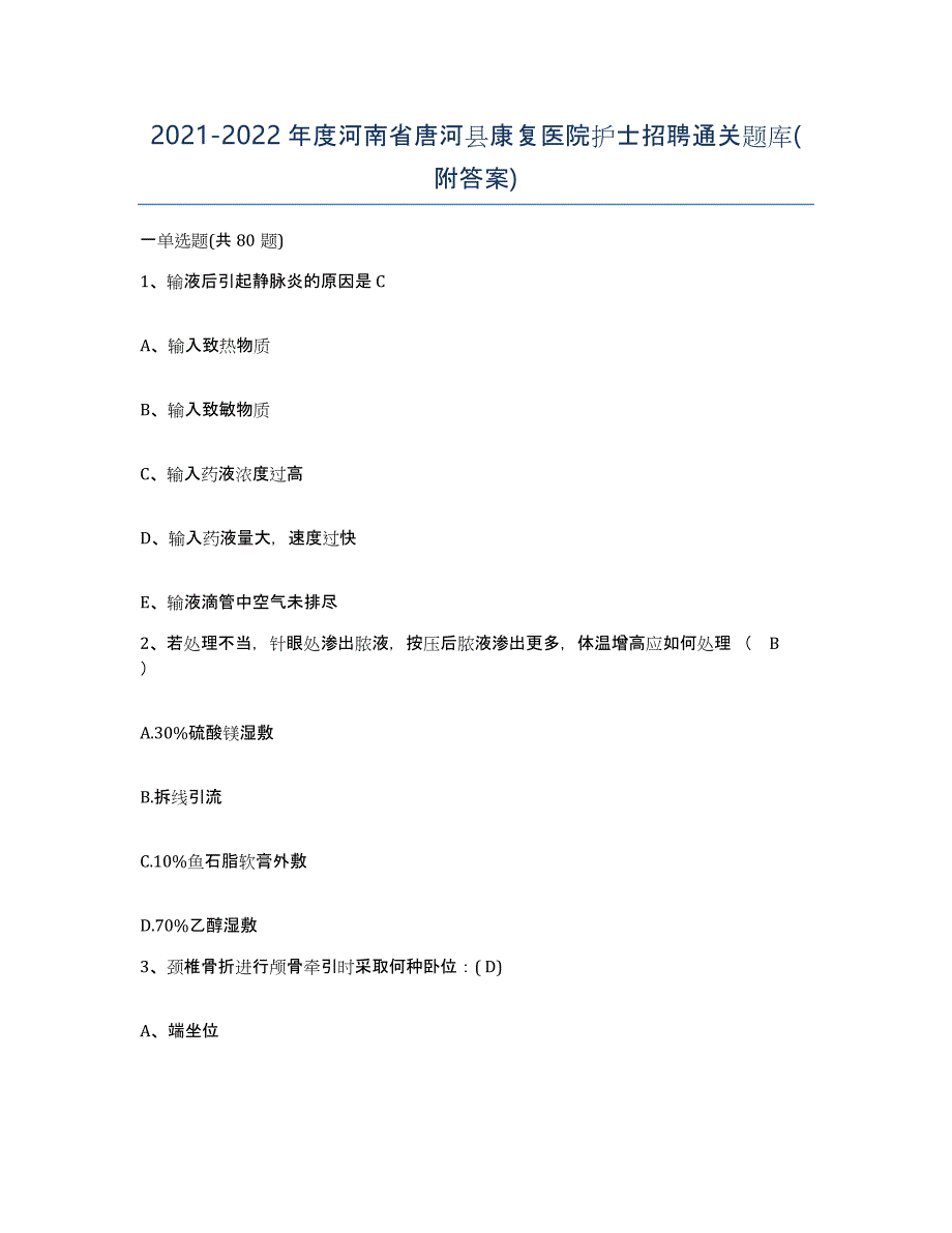 2021-2022年度河南省唐河县康复医院护士招聘通关题库(附答案)_第1页