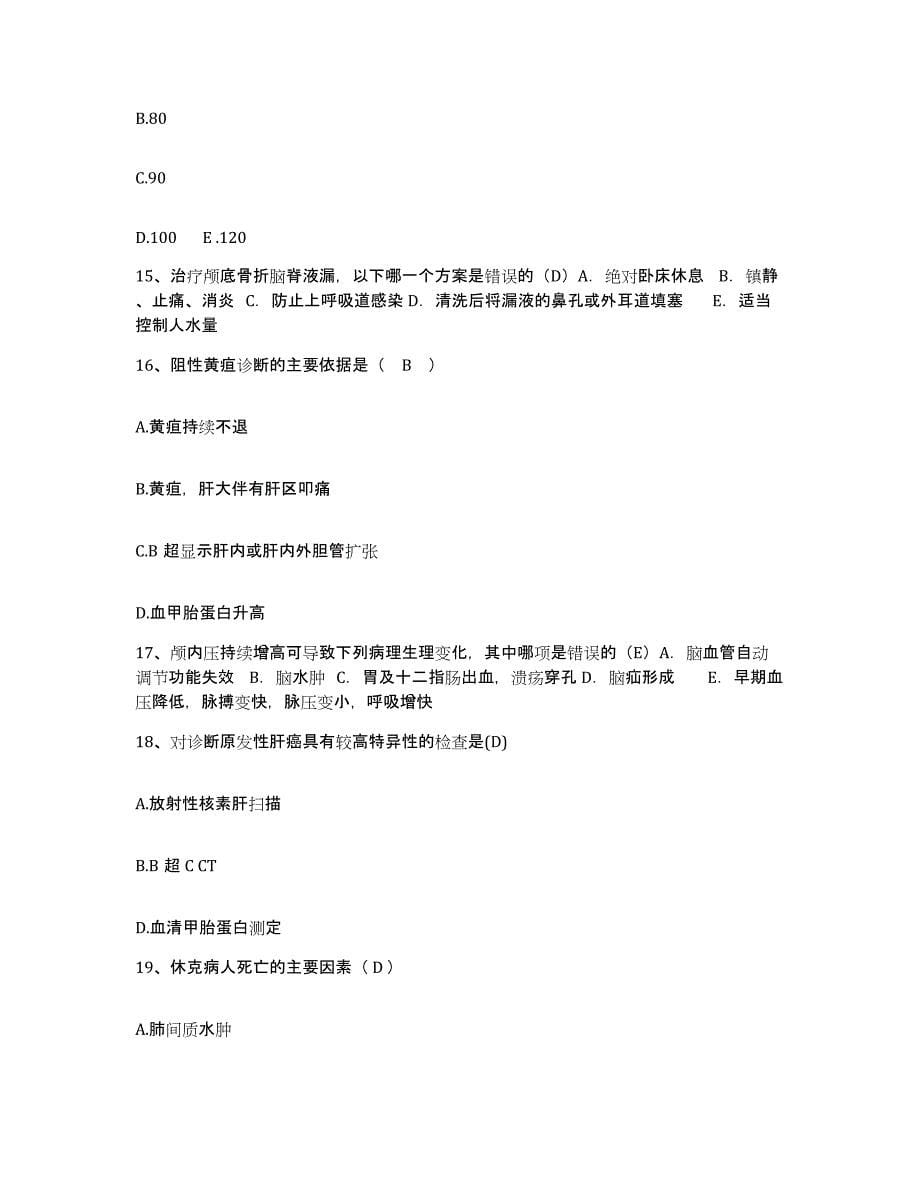 2021-2022年度河南省商水县人民医院护士招聘通关试题库(有答案)_第5页