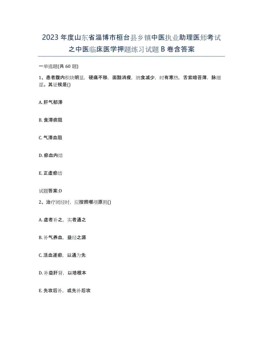 2023年度山东省淄博市桓台县乡镇中医执业助理医师考试之中医临床医学押题练习试题B卷含答案_第1页