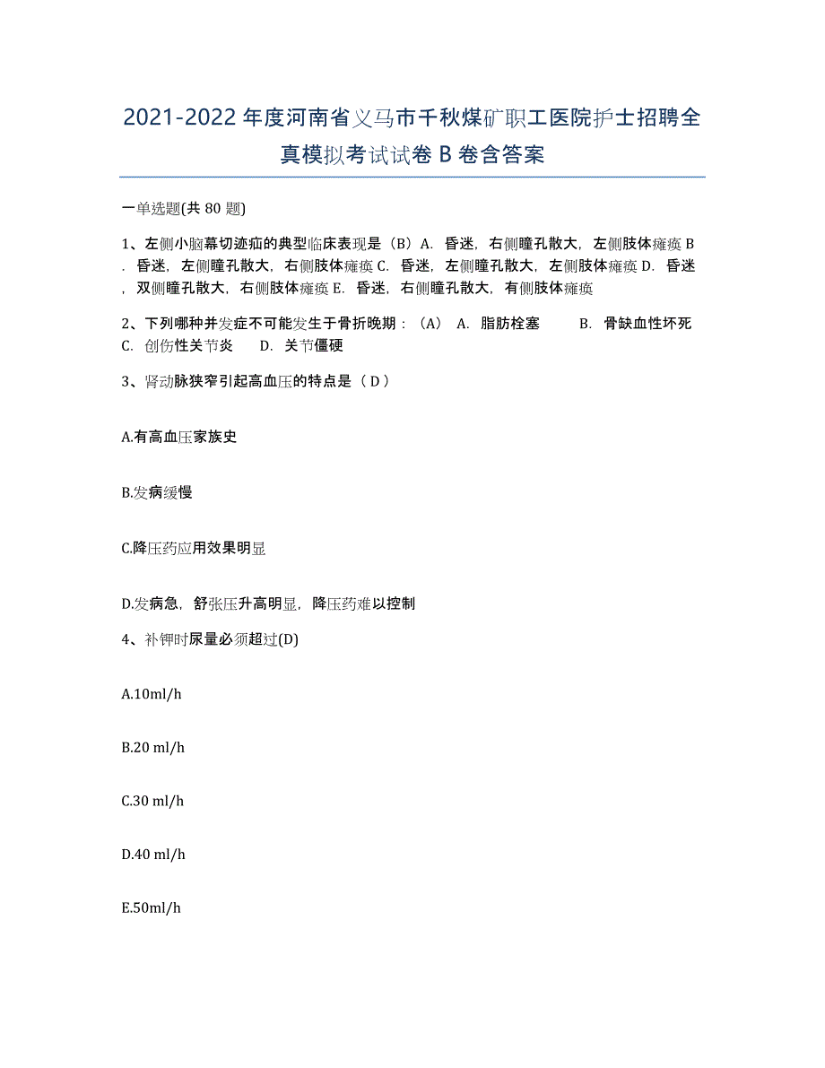 2021-2022年度河南省义马市千秋煤矿职工医院护士招聘全真模拟考试试卷B卷含答案_第1页