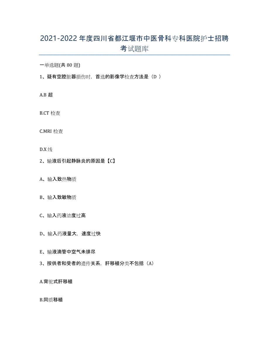 2021-2022年度四川省都江堰市中医骨科专科医院护士招聘考试题库_第1页