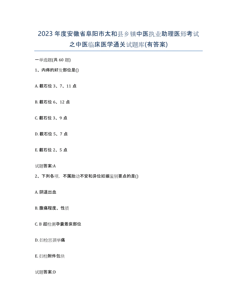 2023年度安徽省阜阳市太和县乡镇中医执业助理医师考试之中医临床医学通关试题库(有答案)_第1页