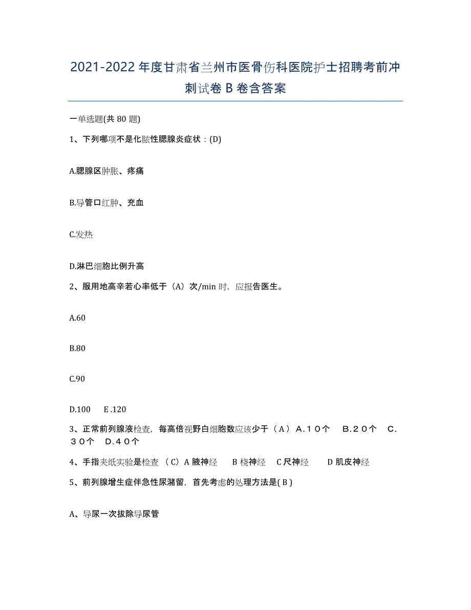 2021-2022年度甘肃省兰州市医骨伤科医院护士招聘考前冲刺试卷B卷含答案_第1页