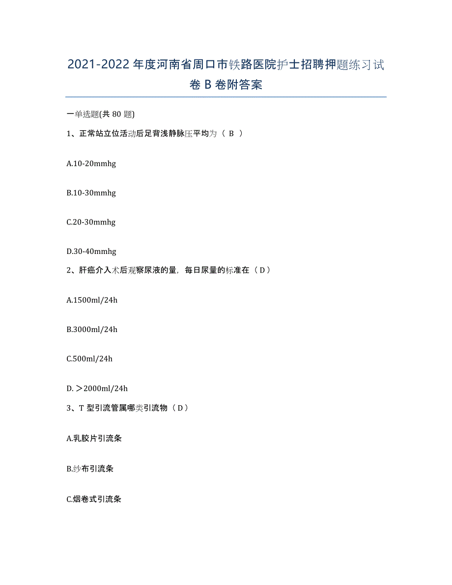 2021-2022年度河南省周口市铁路医院护士招聘押题练习试卷B卷附答案_第1页