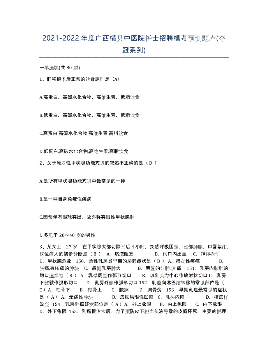 2021-2022年度广西横县中医院护士招聘模考预测题库(夺冠系列)_第1页