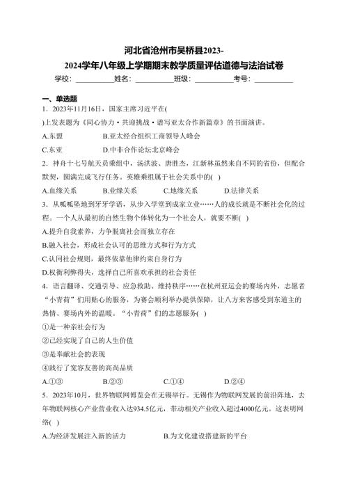 河北省沧州市吴桥县2023-2024学年八年级上学期期末教学质量评估道德与法治试卷(含答案)