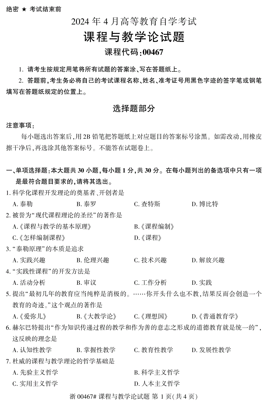 2024年4月自考00467课程与教学论试题_第1页