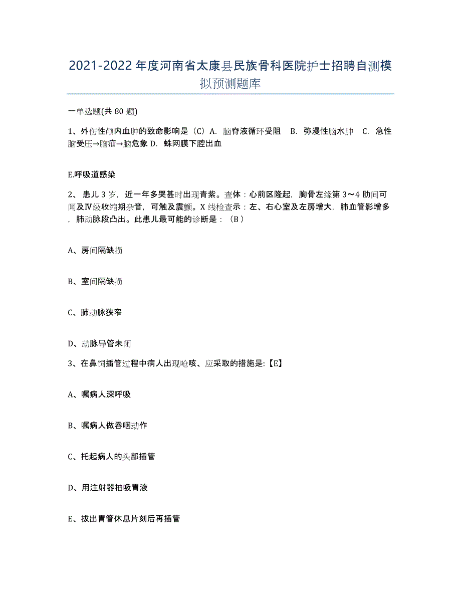 2021-2022年度河南省太康县民族骨科医院护士招聘自测模拟预测题库_第1页