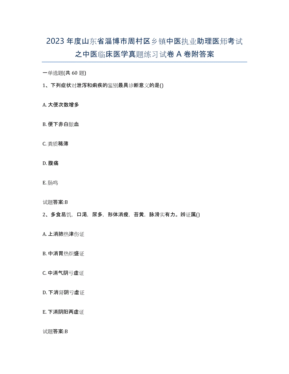 2023年度山东省淄博市周村区乡镇中医执业助理医师考试之中医临床医学真题练习试卷A卷附答案_第1页