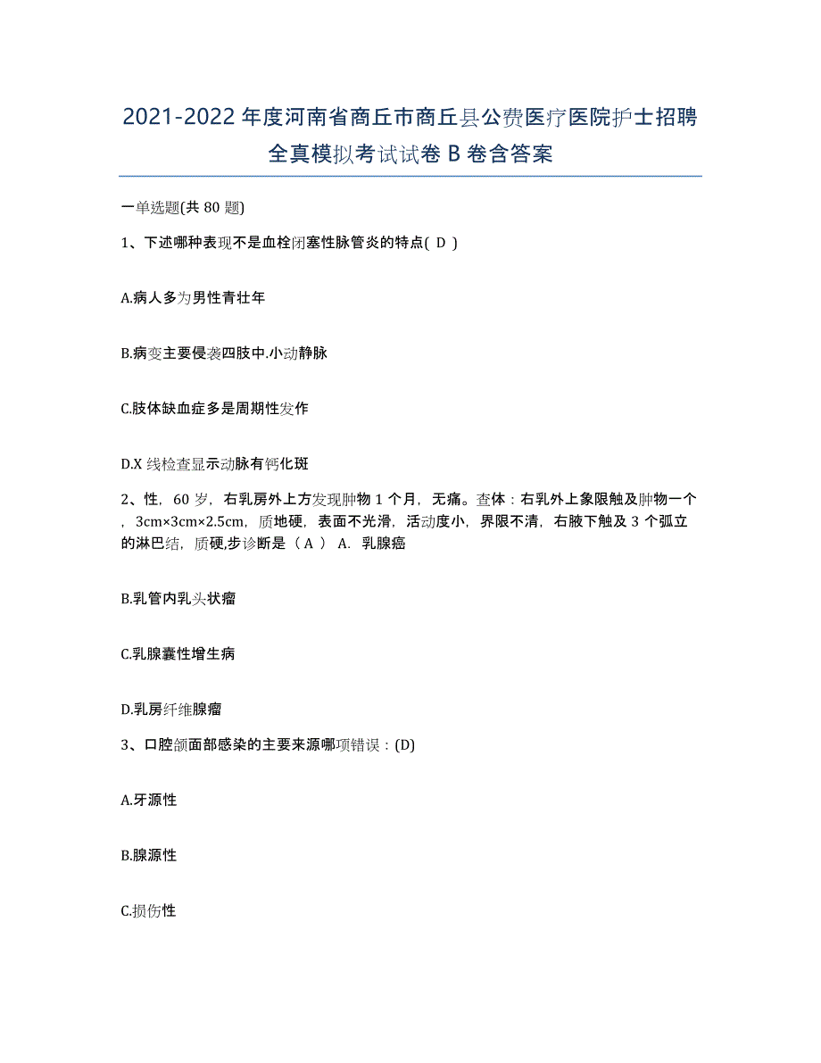 2021-2022年度河南省商丘市商丘县公费医疗医院护士招聘全真模拟考试试卷B卷含答案_第1页