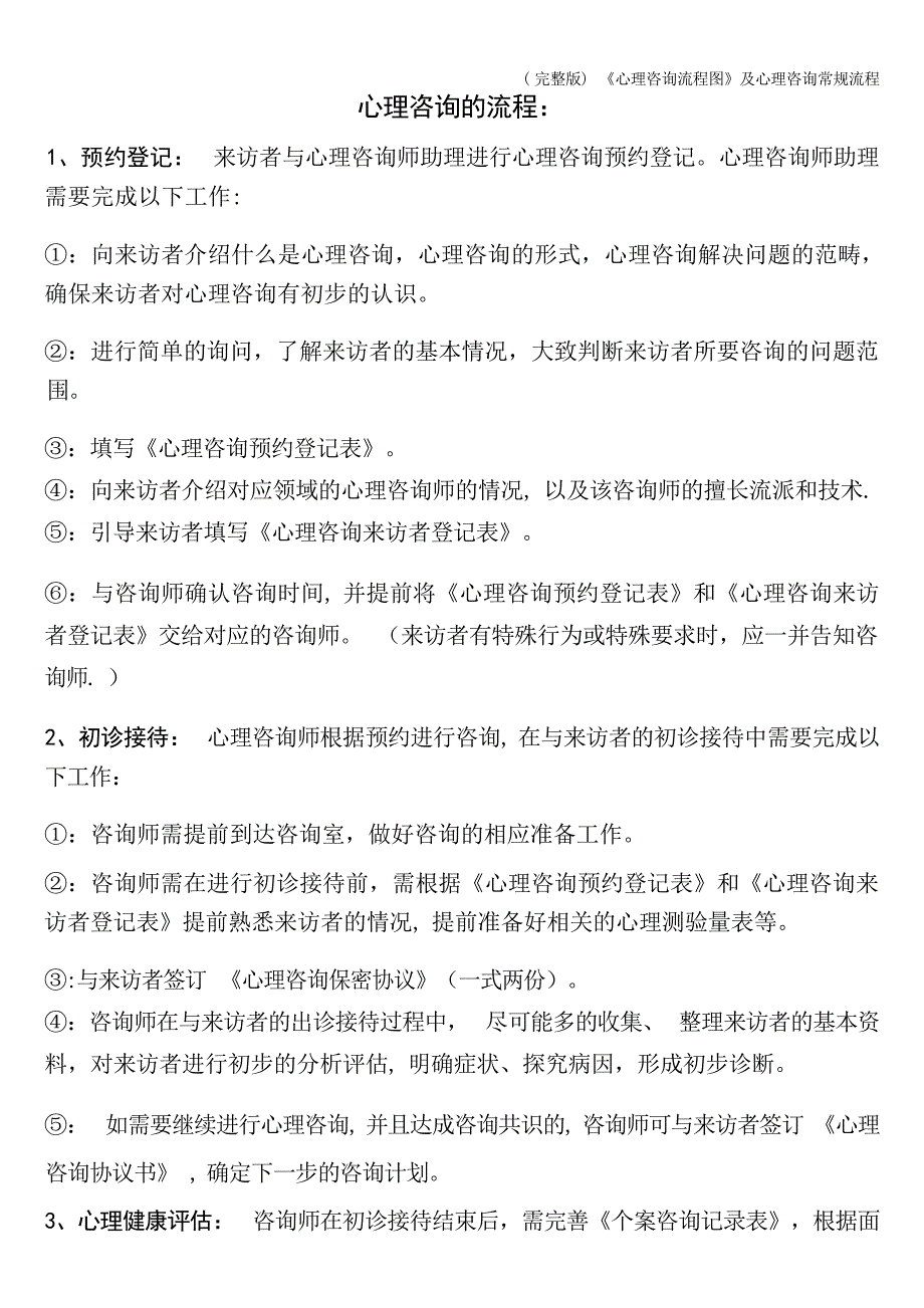 2024年《心理咨询流程图》及心理咨询常规流程x_第2页