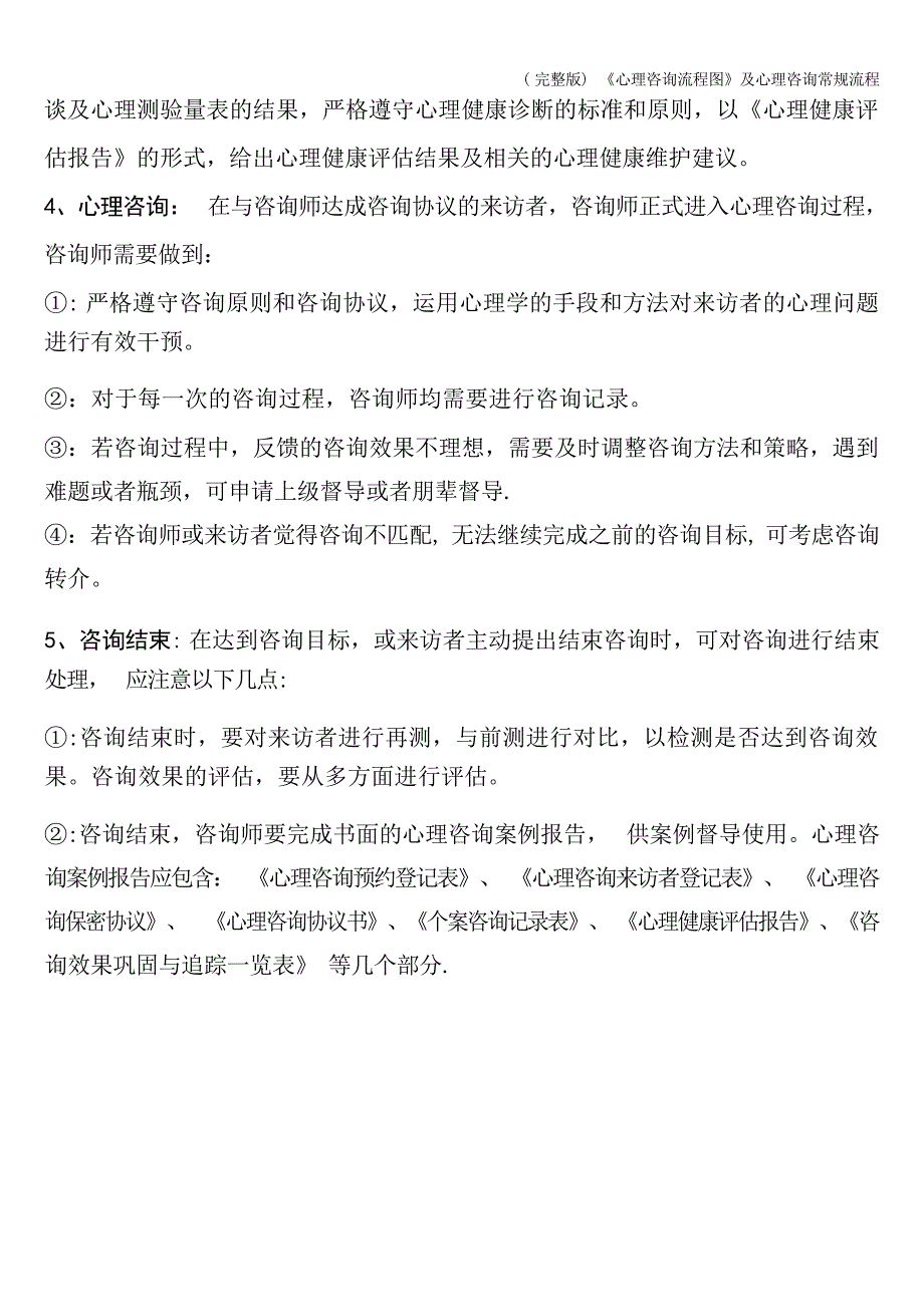 2024年《心理咨询流程图》及心理咨询常规流程x_第3页