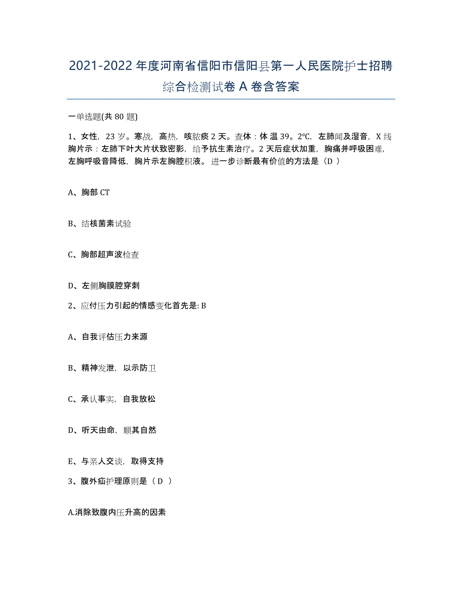 2021-2022年度河南省信阳市信阳县第一人民医院护士招聘综合检测试卷A卷含答案_第1页