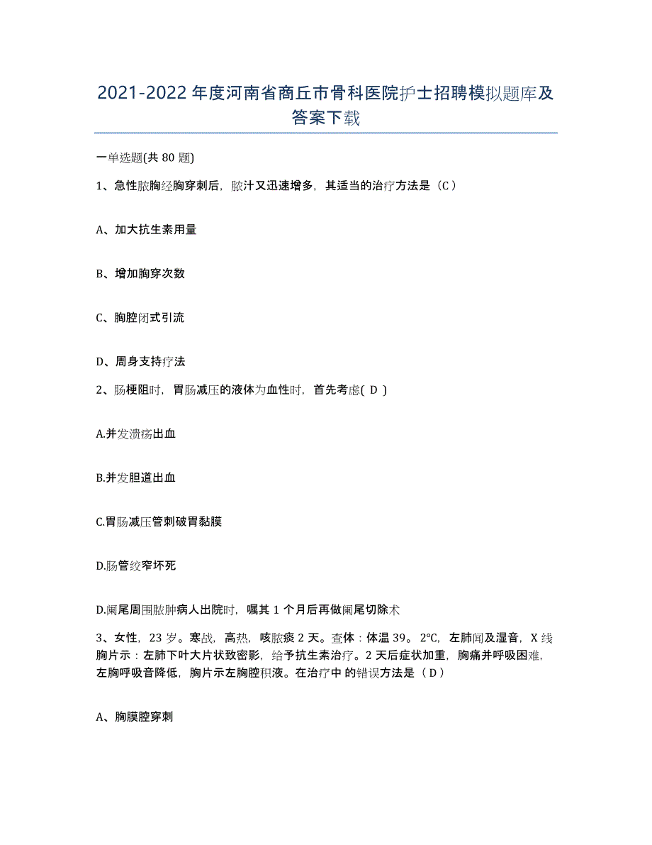 2021-2022年度河南省商丘市骨科医院护士招聘模拟题库及答案_第1页