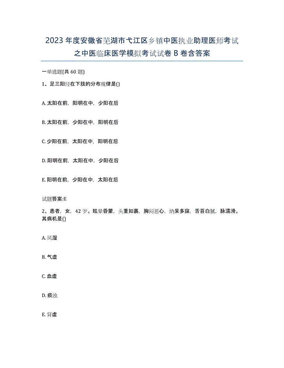 2023年度安徽省芜湖市弋江区乡镇中医执业助理医师考试之中医临床医学模拟考试试卷B卷含答案_第1页