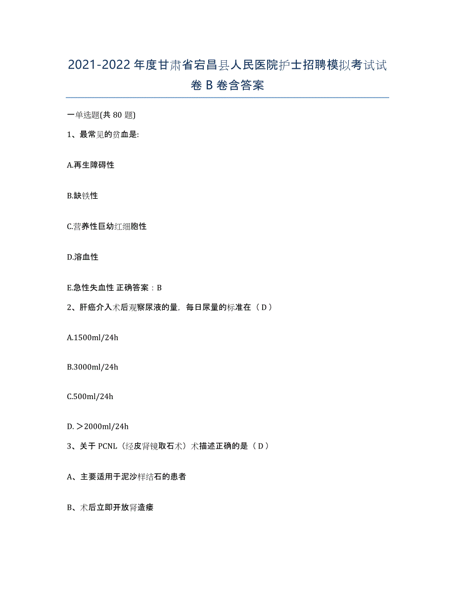 2021-2022年度甘肃省宕昌县人民医院护士招聘模拟考试试卷B卷含答案_第1页