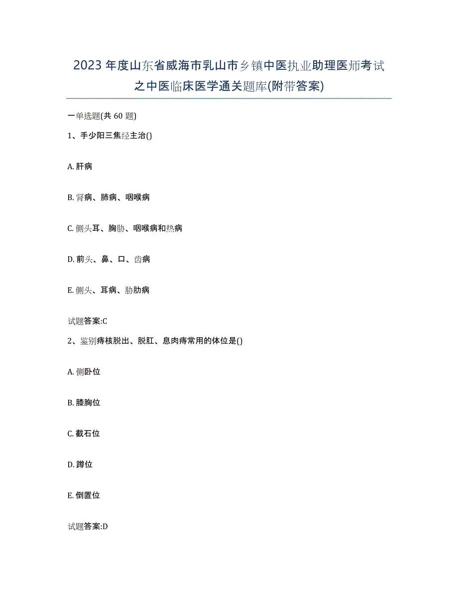 2023年度山东省威海市乳山市乡镇中医执业助理医师考试之中医临床医学通关题库(附带答案)_第1页