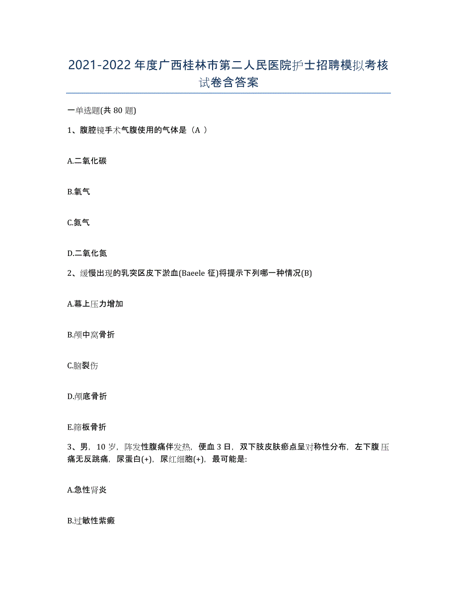 2021-2022年度广西桂林市第二人民医院护士招聘模拟考核试卷含答案_第1页