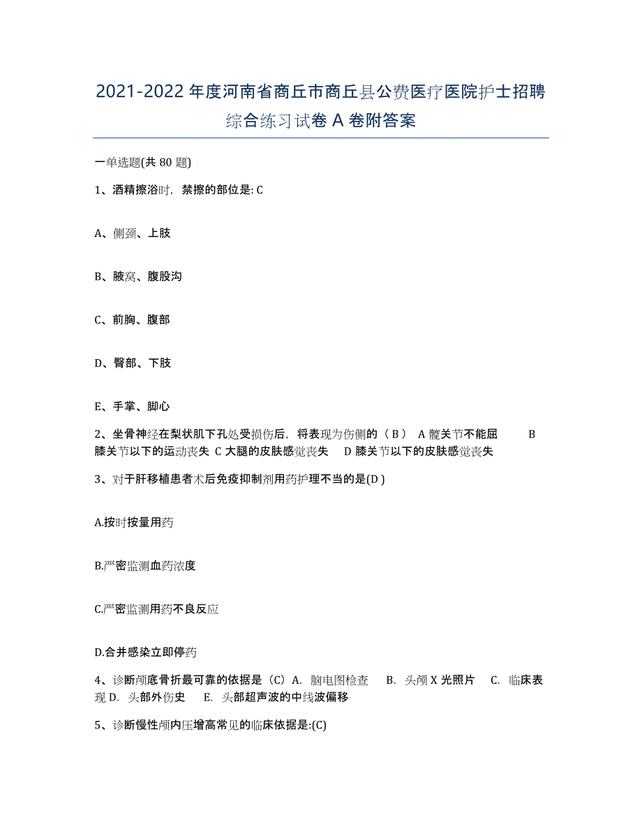 2021-2022年度河南省商丘市商丘县公费医疗医院护士招聘综合练习试卷A卷附答案_第1页