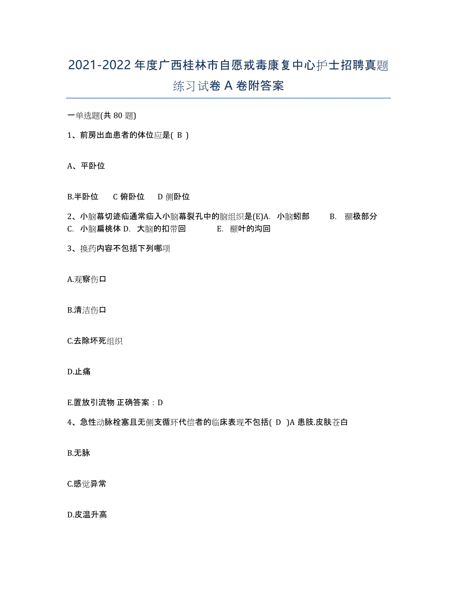 2021-2022年度广西桂林市自愿戒毒康复中心护士招聘真题练习试卷A卷附答案_第1页