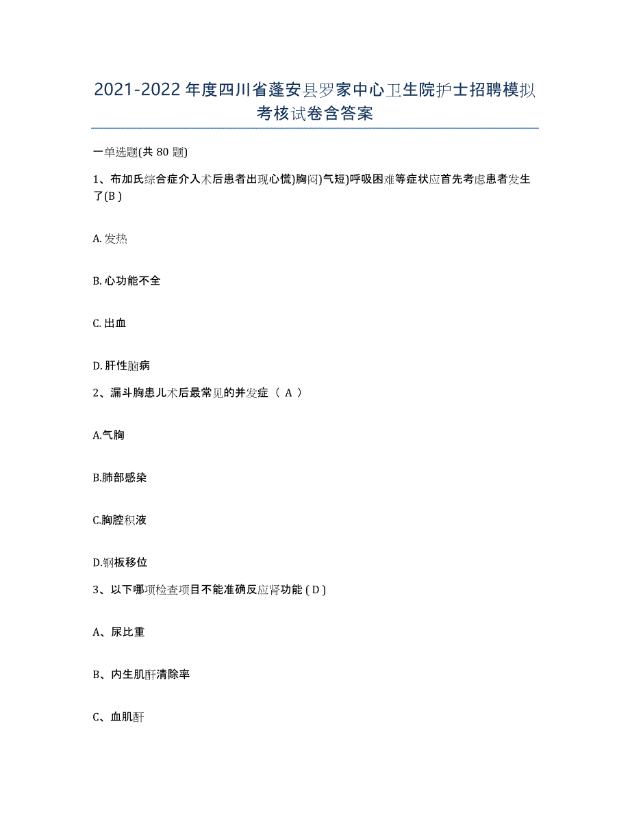 2021-2022年度四川省蓬安县罗家中心卫生院护士招聘模拟考核试卷含答案_第1页