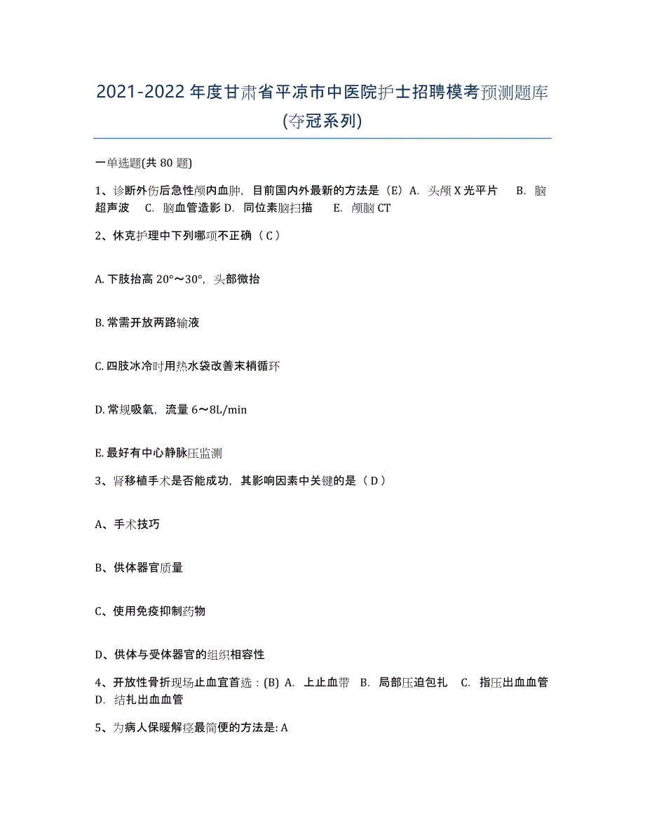 2021-2022年度甘肃省平凉市中医院护士招聘模考预测题库(夺冠系列)_第1页