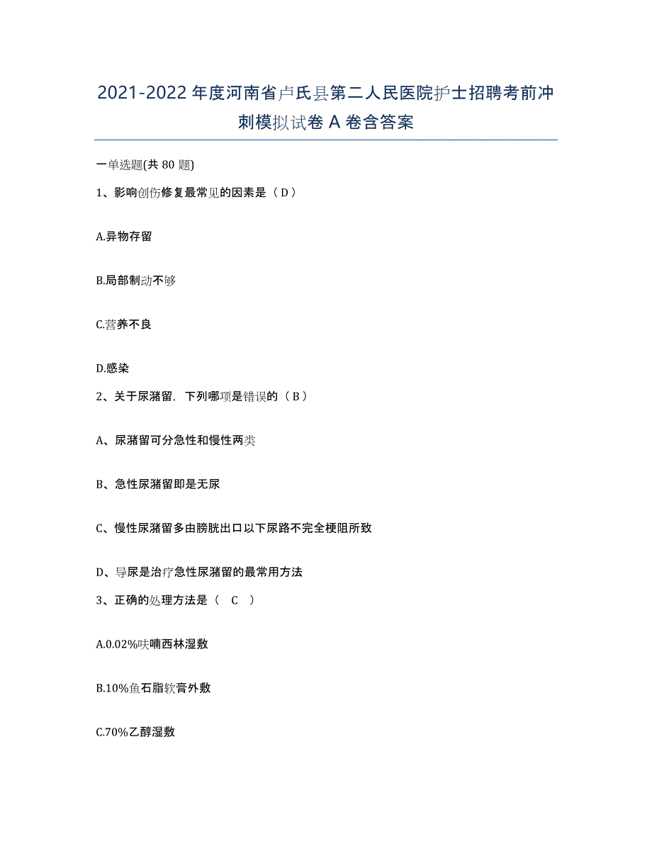 2021-2022年度河南省卢氏县第二人民医院护士招聘考前冲刺模拟试卷A卷含答案_第1页
