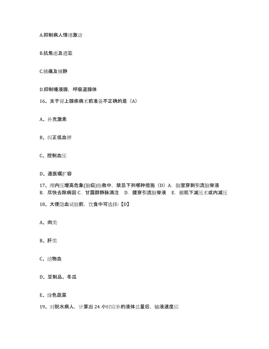 2021-2022年度河南省卢氏县第二人民医院护士招聘考前冲刺模拟试卷A卷含答案_第5页