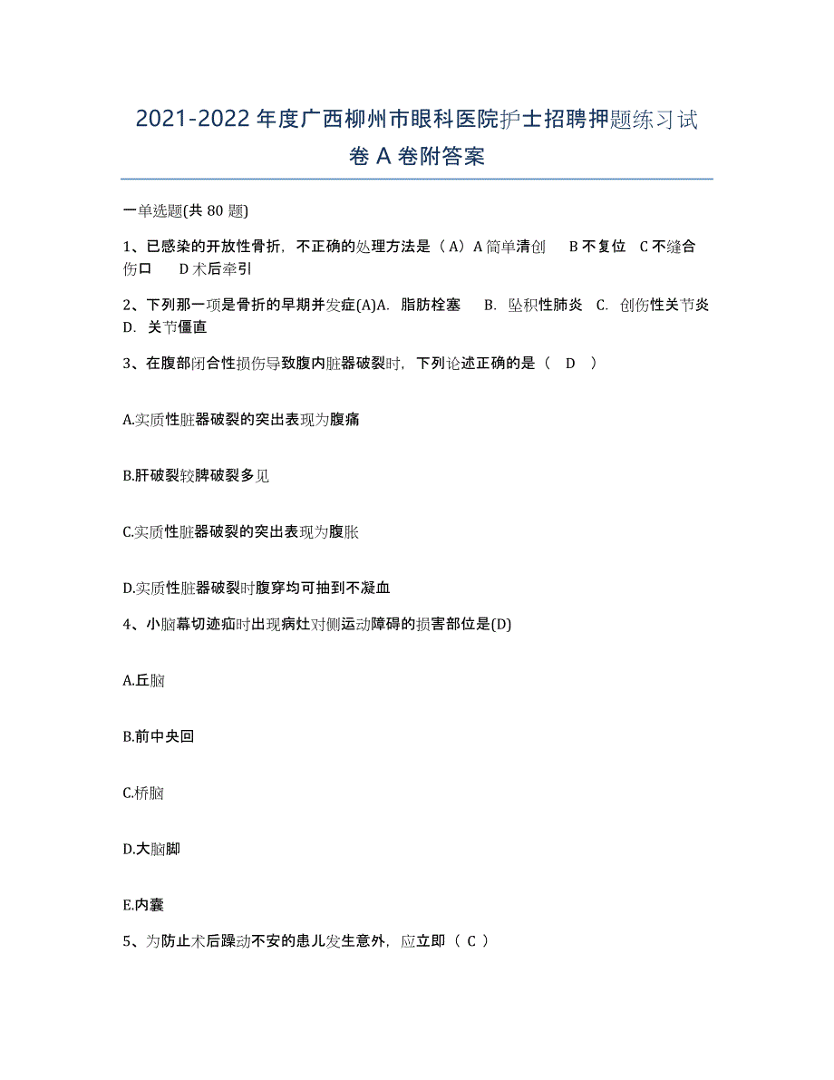 2021-2022年度广西柳州市眼科医院护士招聘押题练习试卷A卷附答案_第1页