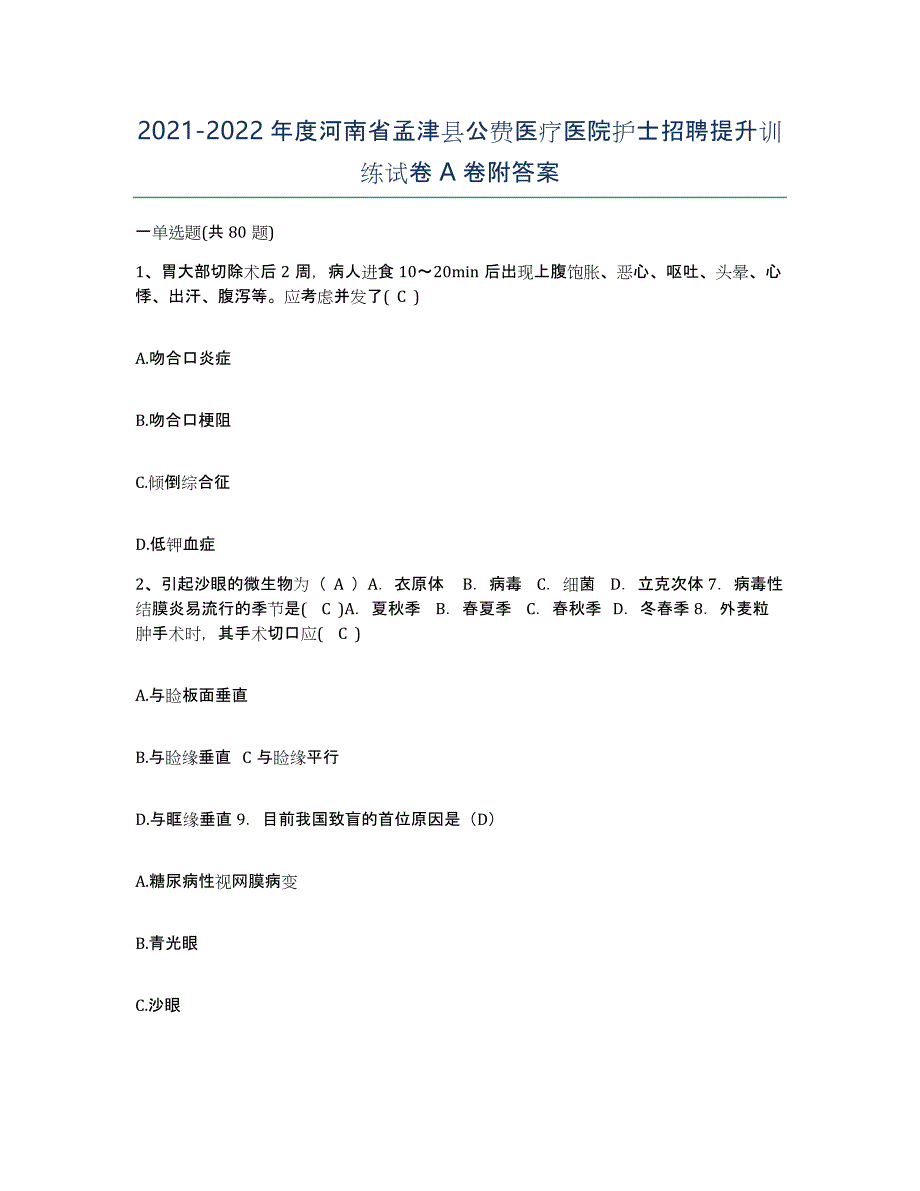 2021-2022年度河南省孟津县公费医疗医院护士招聘提升训练试卷A卷附答案_第1页