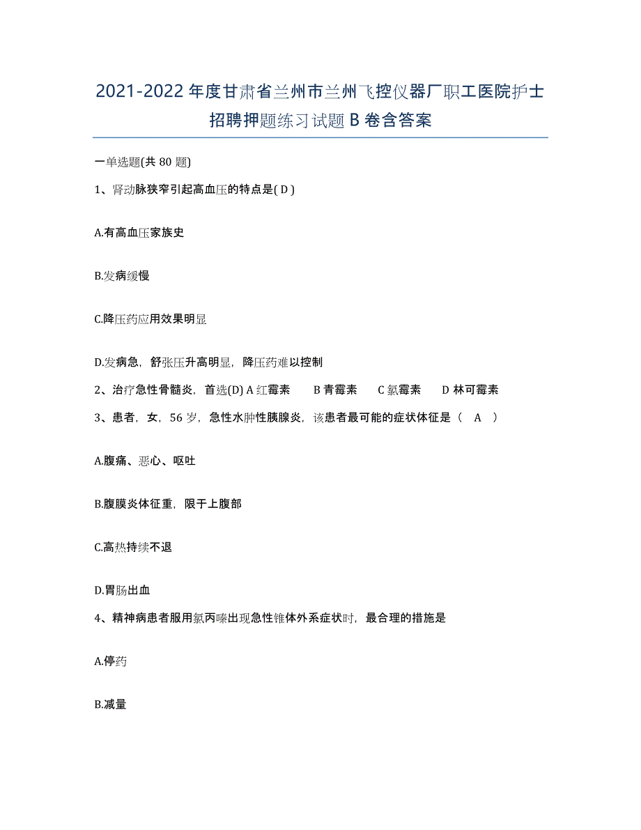 2021-2022年度甘肃省兰州市兰州飞控仪器厂职工医院护士招聘押题练习试题B卷含答案_第1页