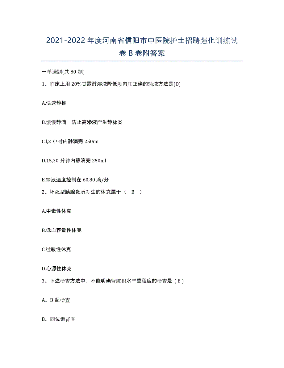 2021-2022年度河南省信阳市中医院护士招聘强化训练试卷B卷附答案_第1页