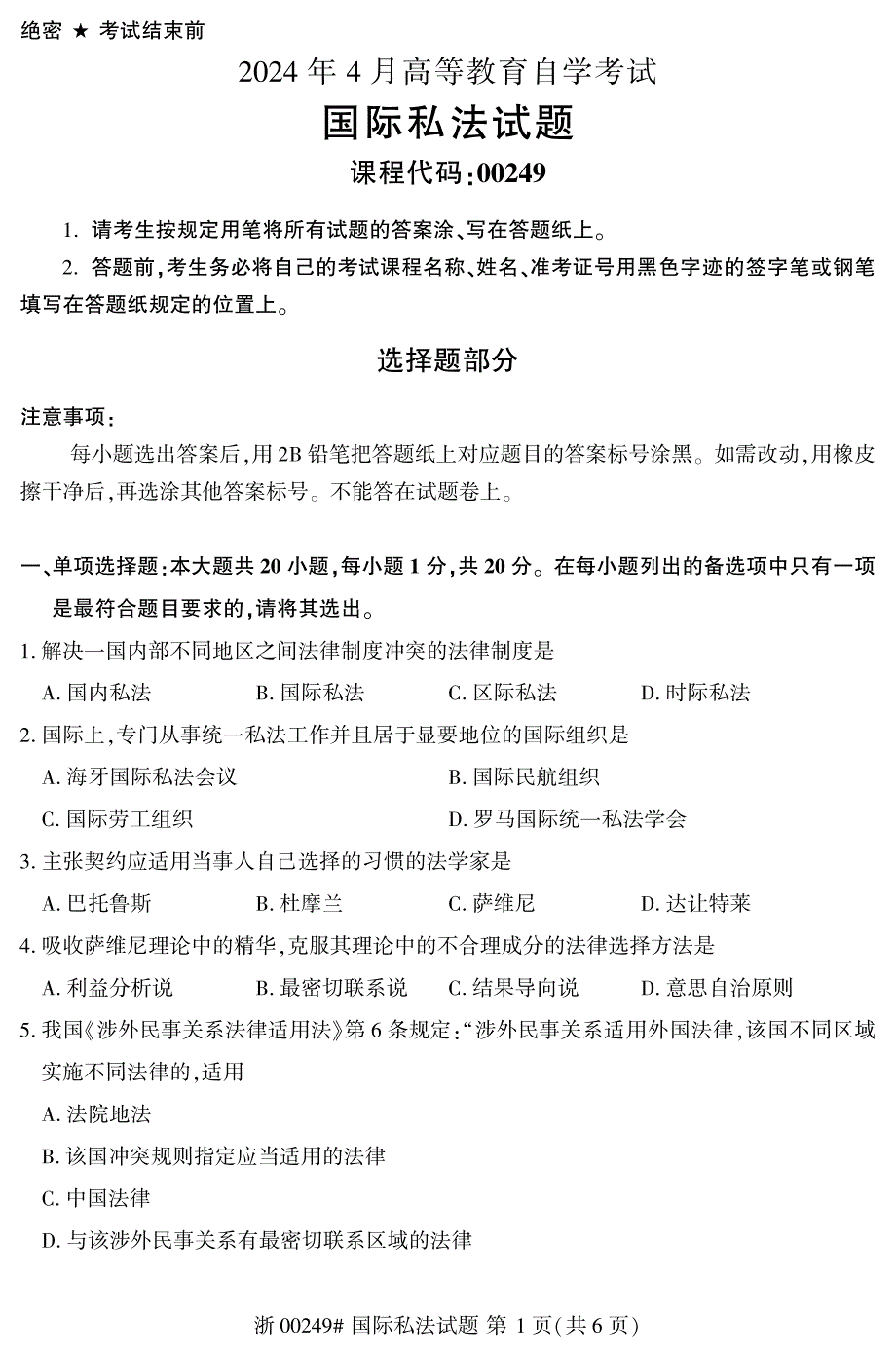 2024年4月自考00249国际私法试题_第1页