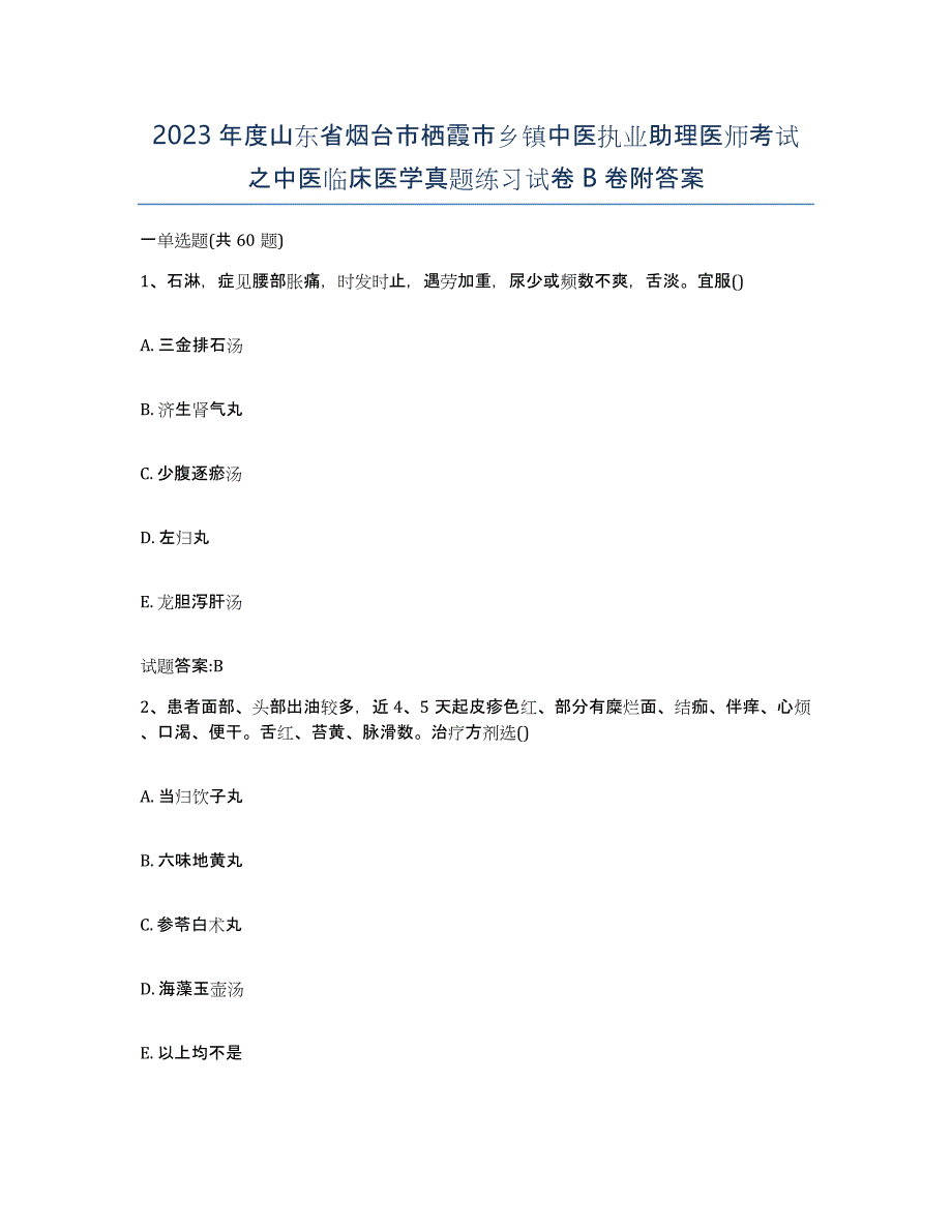 2023年度山东省烟台市栖霞市乡镇中医执业助理医师考试之中医临床医学真题练习试卷B卷附答案_第1页